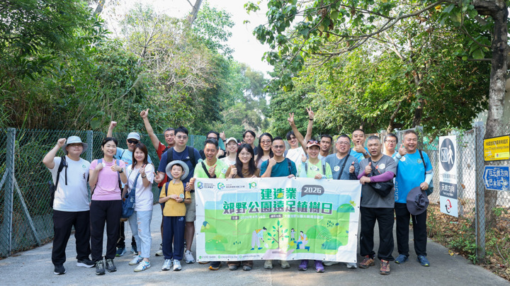 建造業郊野公園遠足植樹日2026