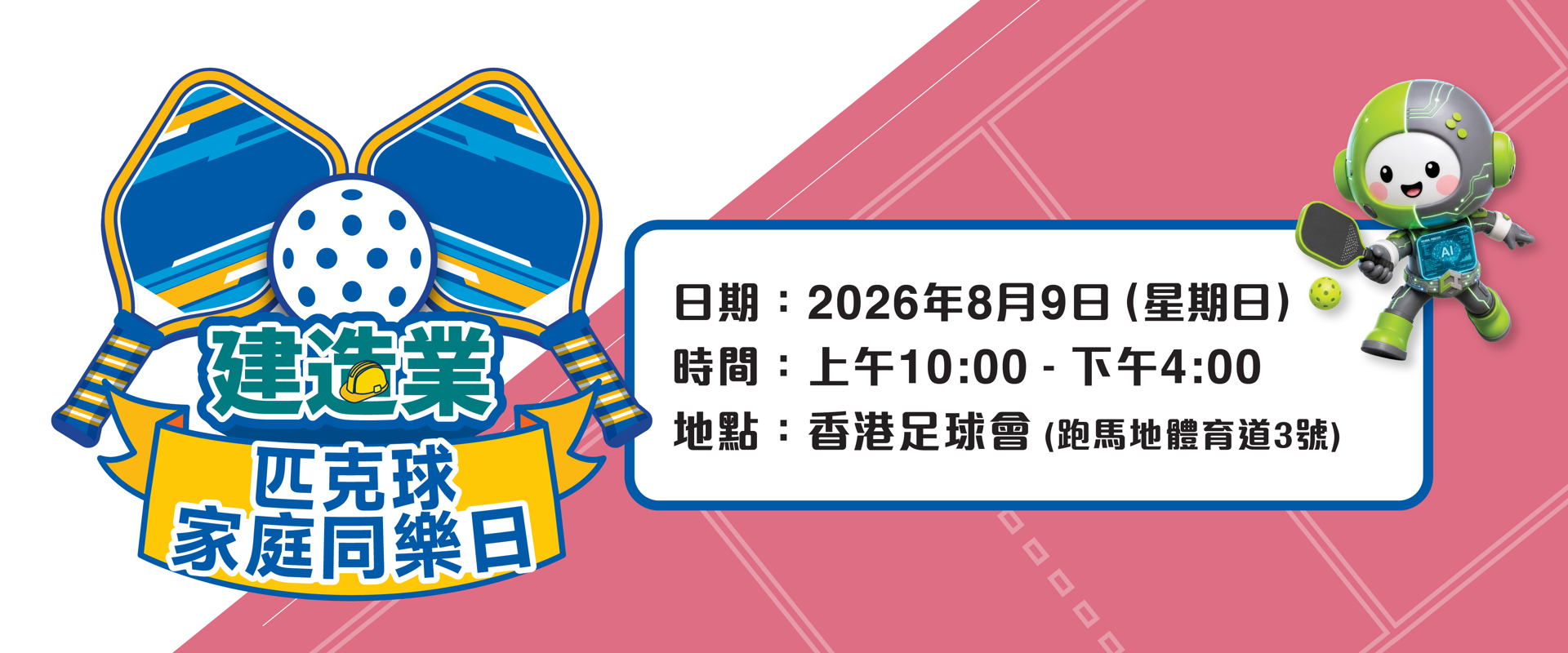  建造業匹克球家庭同樂日