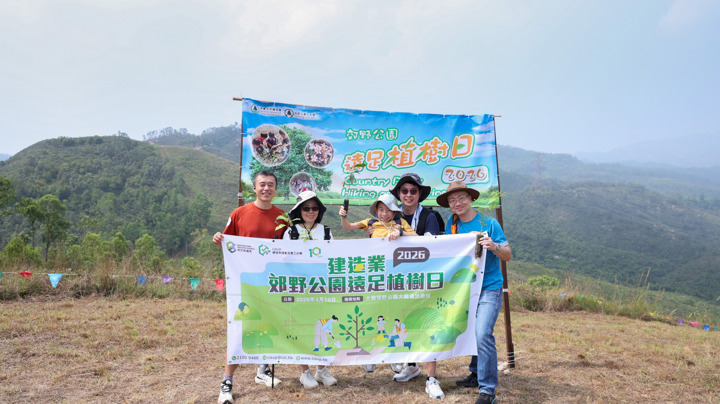 建造業郊野公園遠足植樹日2026