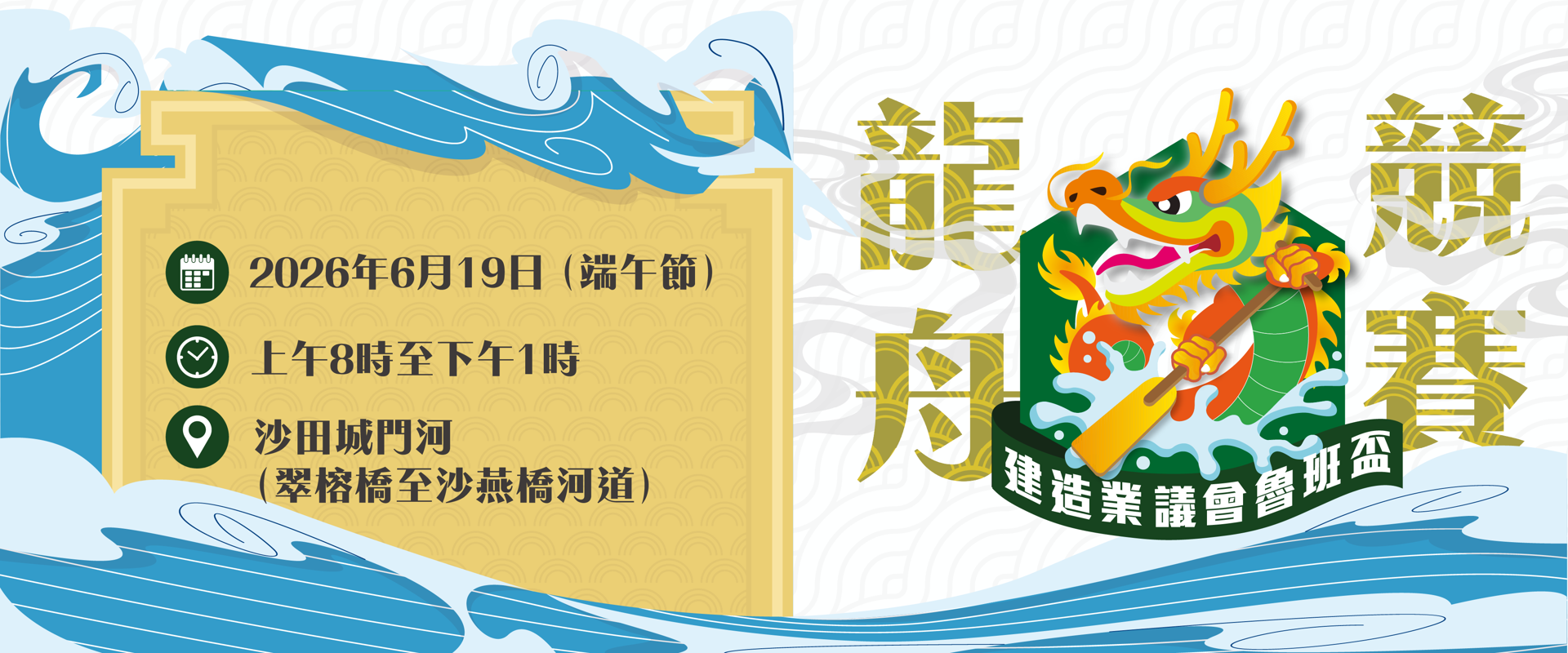 建造業議會魯班盃龍舟競賽2026
