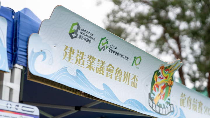 建造業議會魯班盃龍舟競賽2026