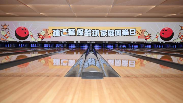 建造業保齡球家庭同樂日2026