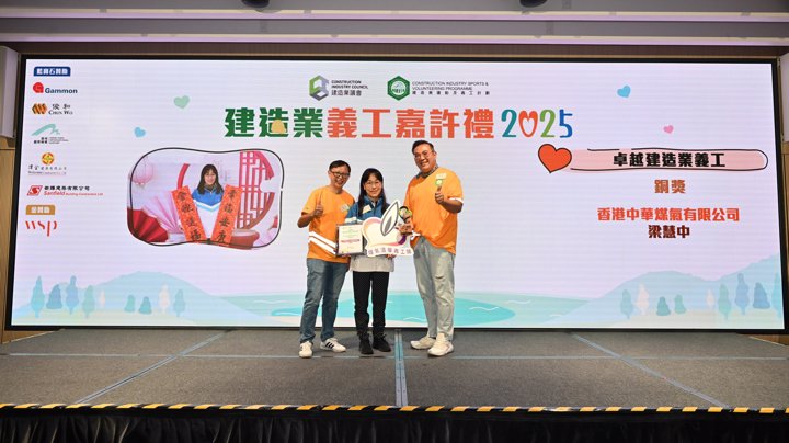 Construction Industry Volunteer Award Presentation Ceremony 2025 - Highlight (2)