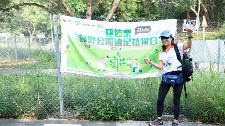 建造業郊野公園遠足植樹日2026