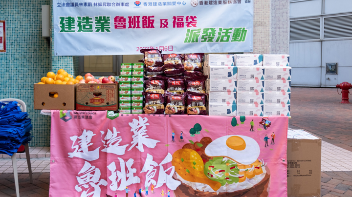 建造業魯班飯行動2023 - 註冊專門行業承造商聯會（將軍澳健明邨）