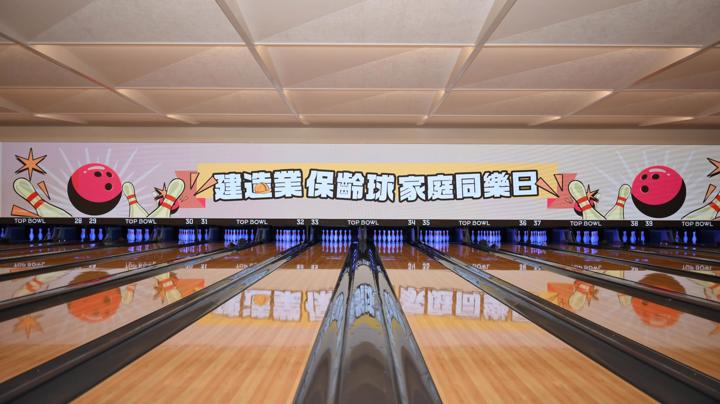 建造業保齡球家庭同樂日2026