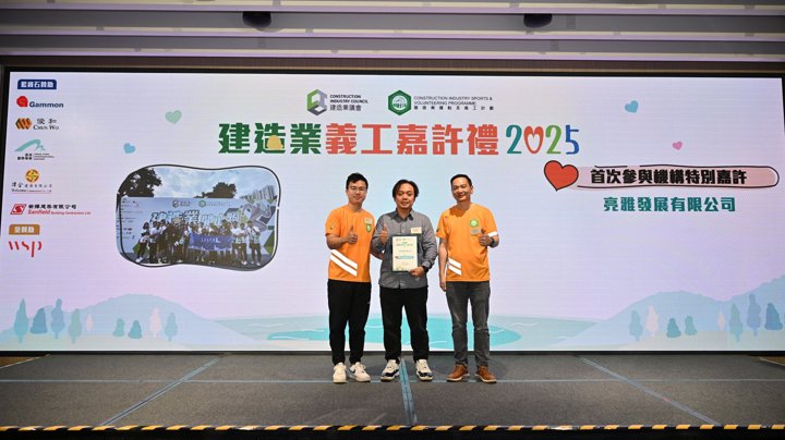 建造业义工嘉许礼2025 - 活动花絮（一）