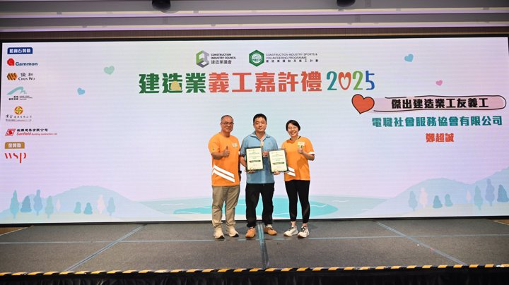 Construction Industry Volunteer Award Presentation Ceremony 2025 - Highlight (1)