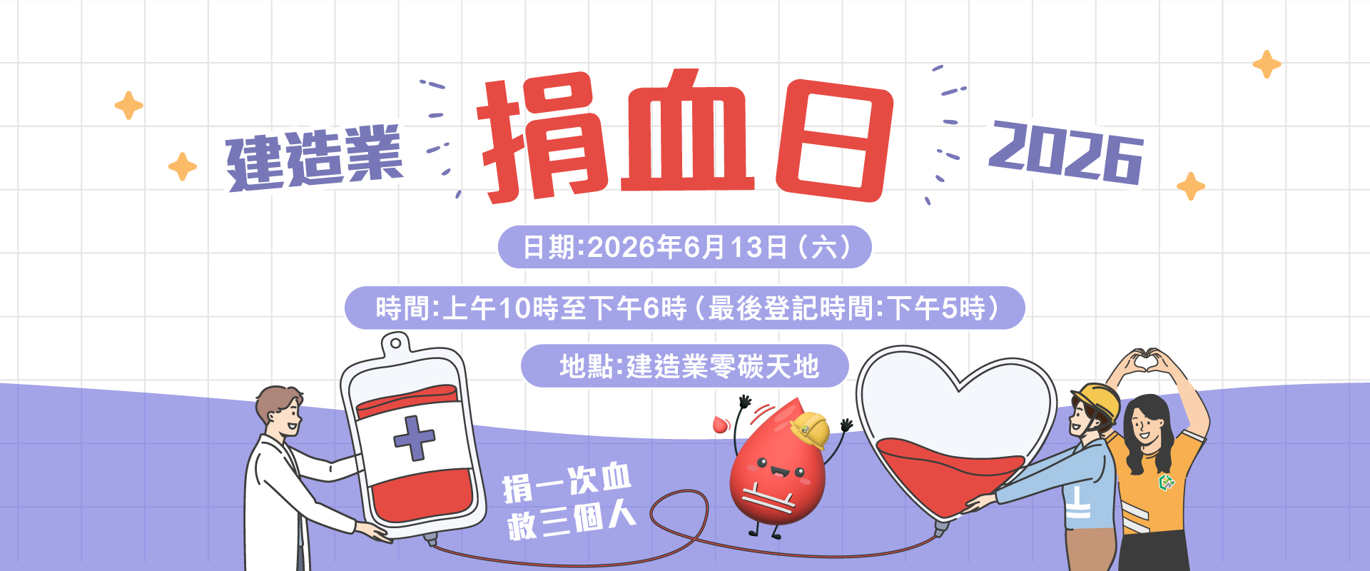 捐血日