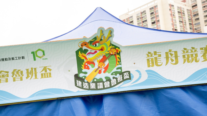 建造業議會魯班盃龍舟競賽2026