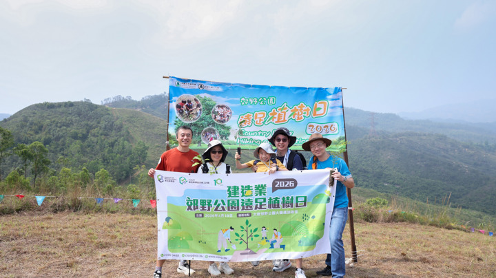 建造業郊野公園遠足植樹日2026