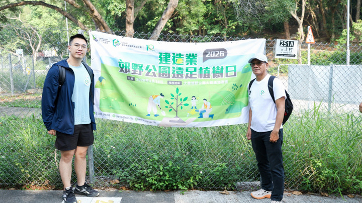 建造業郊野公園遠足植樹日2026