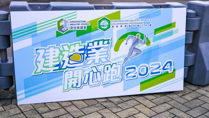 建造業開心跑2024 - 10公里賽及3.5公里開心跑