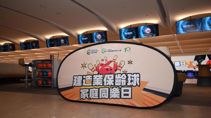 建造業保齡球家庭同樂日2026