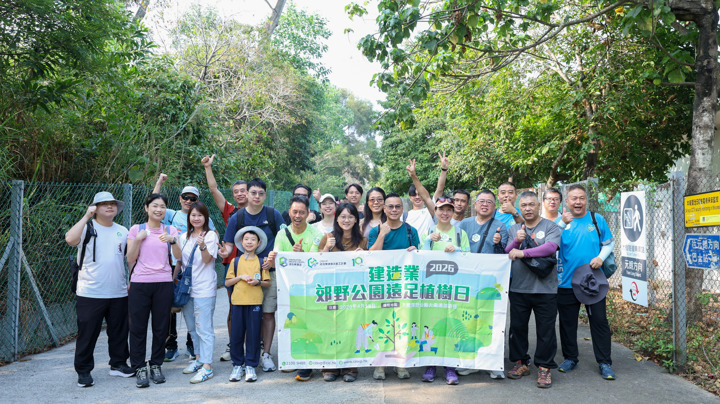 建造業郊野公園遠足植樹日2026
